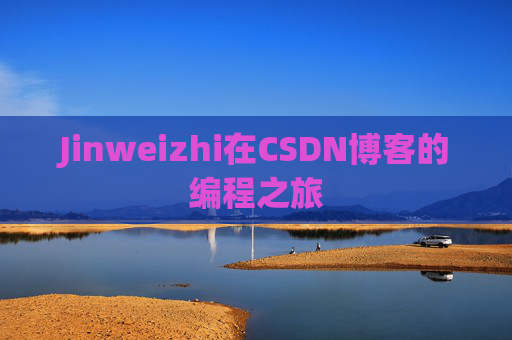 Jinweizhi在CSDN博客的编程之旅